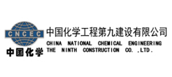 中國(guó)化學(xué)工程第九建設(shè)有限公司