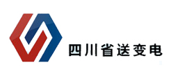 四川省送變電建設(shè)有限責(zé)任公司