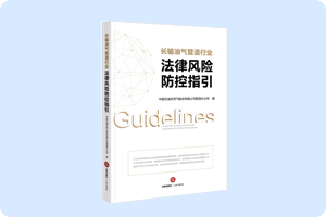 管道公司編寫長(zhǎng)輸油氣管道行業(yè)管理專著出版