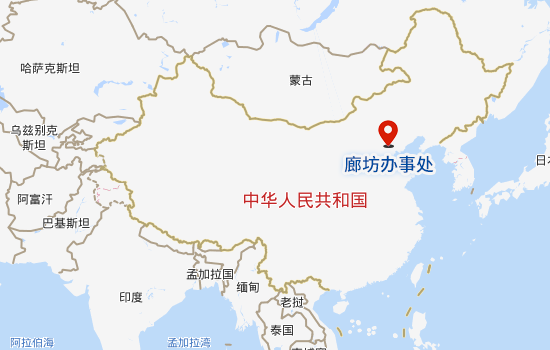 廊坊辦事處
